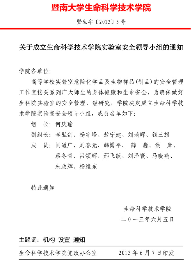关于成立bwin必赢实验室安全领导小组的通知