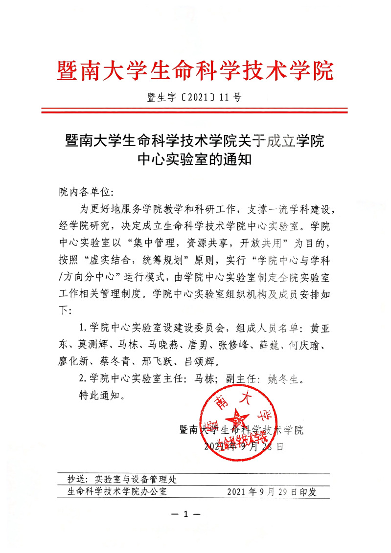 bwin必赢关于成立学院中心实验室的通知